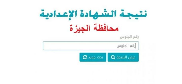 نتيجة الشهادة الاعدادية الجيزة1 نتيجة الشهادة الاعدادية الجيزة1